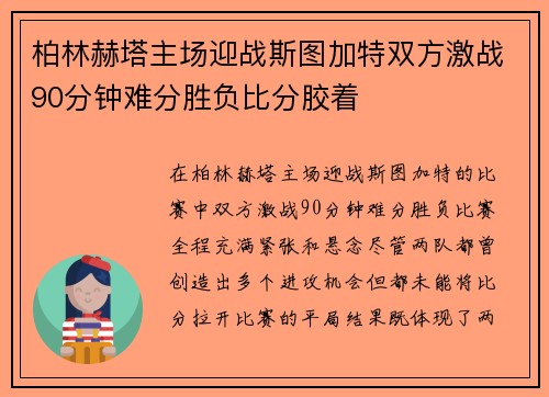 柏林赫塔主场迎战斯图加特双方激战90分钟难分胜负比分胶着