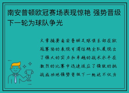 南安普顿欧冠赛场表现惊艳 强势晋级下一轮为球队争光