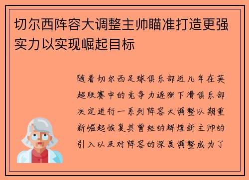 切尔西阵容大调整主帅瞄准打造更强实力以实现崛起目标