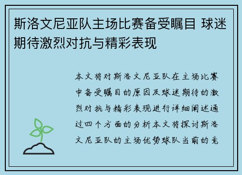 斯洛文尼亚队主场比赛备受瞩目 球迷期待激烈对抗与精彩表现