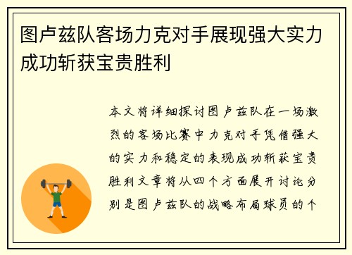 图卢兹队客场力克对手展现强大实力成功斩获宝贵胜利