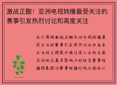 激战正酣！亚洲电视转播最受关注的赛事引发热烈讨论和高度关注