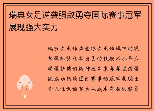 瑞典女足逆袭强敌勇夺国际赛事冠军展现强大实力