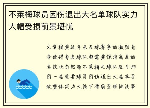 不莱梅球员因伤退出大名单球队实力大幅受损前景堪忧