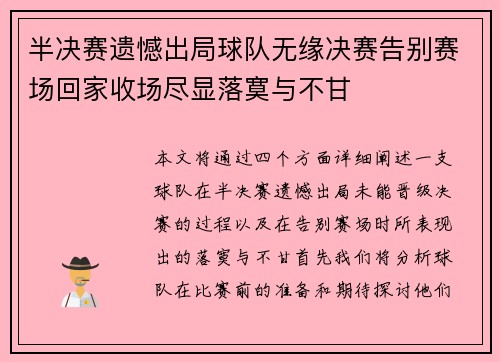 半决赛遗憾出局球队无缘决赛告别赛场回家收场尽显落寞与不甘