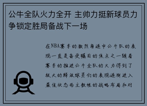 公牛全队火力全开 主帅力挺新球员力争锁定胜局备战下一场