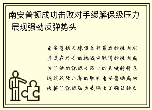 南安普顿成功击败对手缓解保级压力 展现强劲反弹势头