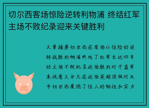 切尔西客场惊险逆转利物浦 终结红军主场不败纪录迎来关键胜利