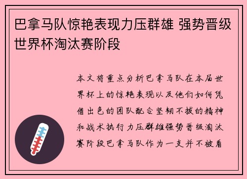 巴拿马队惊艳表现力压群雄 强势晋级世界杯淘汰赛阶段