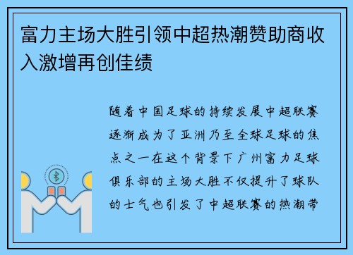 富力主场大胜引领中超热潮赞助商收入激增再创佳绩