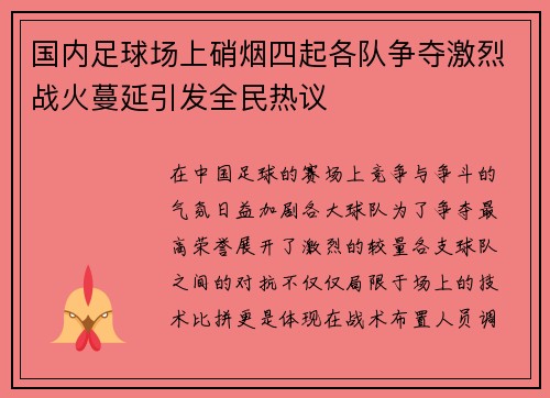 国内足球场上硝烟四起各队争夺激烈战火蔓延引发全民热议