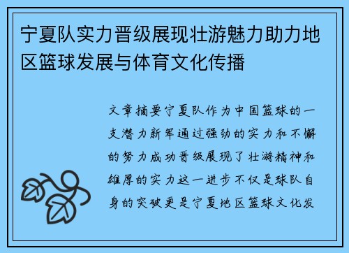 宁夏队实力晋级展现壮游魅力助力地区篮球发展与体育文化传播