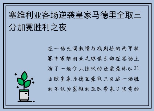 塞维利亚客场逆袭皇家马德里全取三分加冕胜利之夜