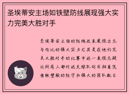 圣埃蒂安主场如铁壁防线展现强大实力完美大胜对手
