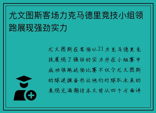 尤文图斯客场力克马德里竞技小组领跑展现强劲实力