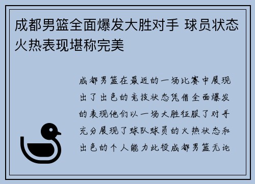 成都男篮全面爆发大胜对手 球员状态火热表现堪称完美