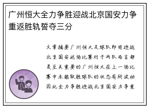 广州恒大全力争胜迎战北京国安力争重返胜轨誓夺三分