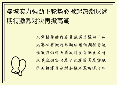 曼城实力强劲下轮势必掀起热潮球迷期待激烈对决再掀高潮