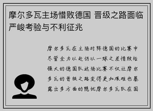 摩尔多瓦主场惜败德国 晋级之路面临严峻考验与不利征兆