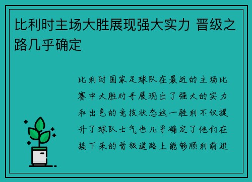 比利时主场大胜展现强大实力 晋级之路几乎确定