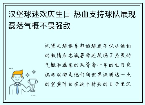 汉堡球迷欢庆生日 热血支持球队展现磊落气概不畏强敌