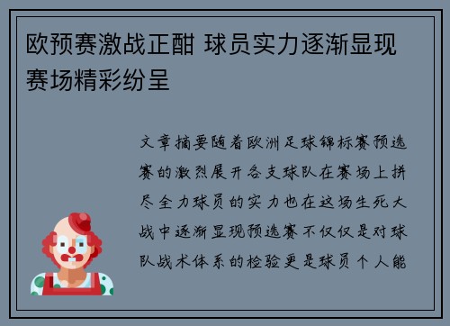 欧预赛激战正酣 球员实力逐渐显现 赛场精彩纷呈