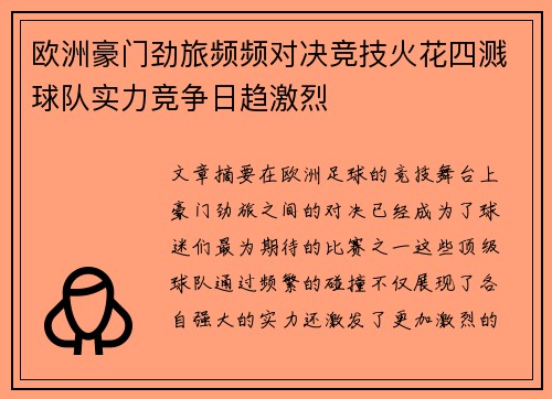 欧洲豪门劲旅频频对决竞技火花四溅球队实力竞争日趋激烈