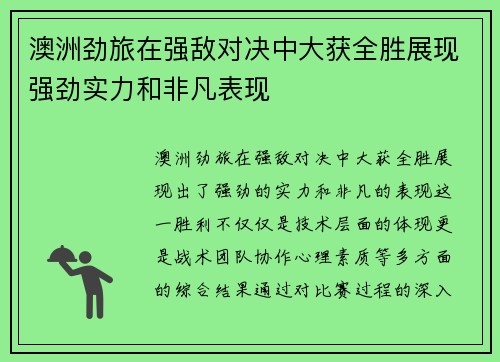 澳洲劲旅在强敌对决中大获全胜展现强劲实力和非凡表现