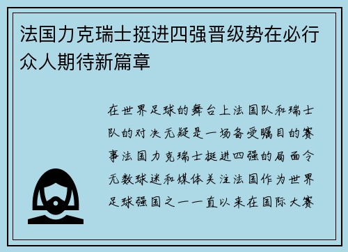 法国力克瑞士挺进四强晋级势在必行众人期待新篇章