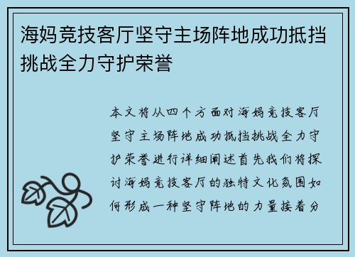 海妈竞技客厅坚守主场阵地成功抵挡挑战全力守护荣誉