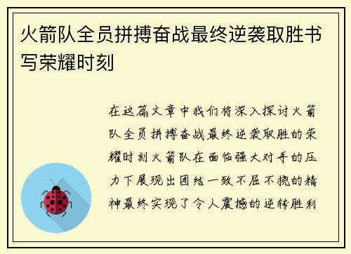 火箭队全员拼搏奋战最终逆袭取胜书写荣耀时刻