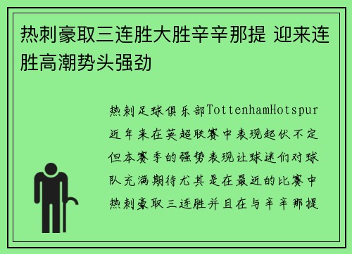 热刺豪取三连胜大胜辛辛那提 迎来连胜高潮势头强劲