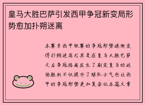 皇马大胜巴萨引发西甲争冠新变局形势愈加扑朔迷离