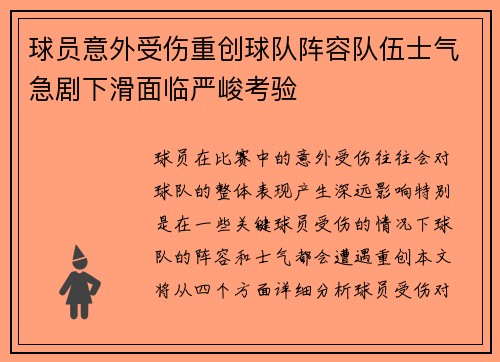 球员意外受伤重创球队阵容队伍士气急剧下滑面临严峻考验