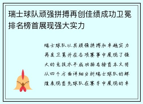 瑞士球队顽强拼搏再创佳绩成功卫冕排名榜首展现强大实力