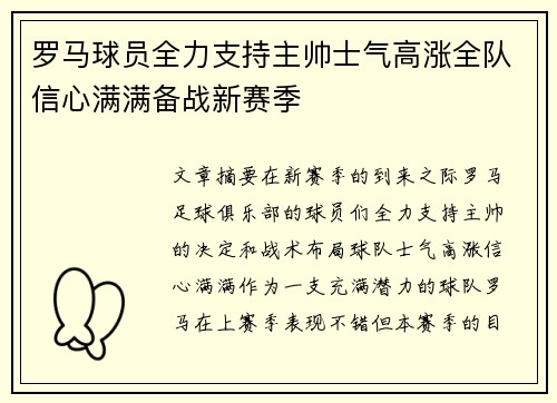 罗马球员全力支持主帅士气高涨全队信心满满备战新赛季
