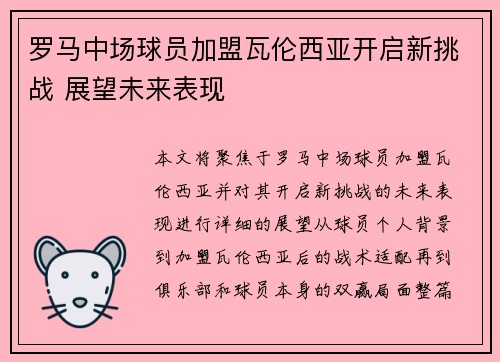 罗马中场球员加盟瓦伦西亚开启新挑战 展望未来表现