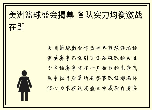 美洲篮球盛会揭幕 各队实力均衡激战在即
