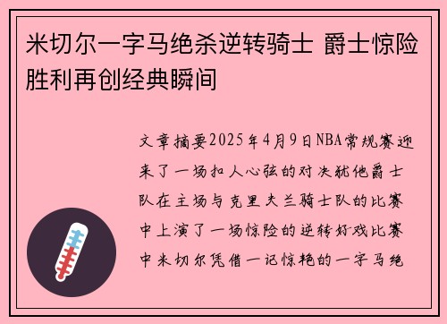 米切尔一字马绝杀逆转骑士 爵士惊险胜利再创经典瞬间