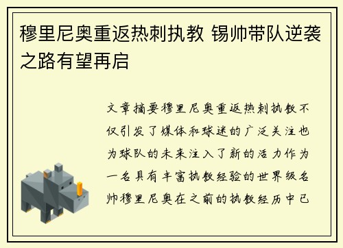 穆里尼奥重返热刺执教 锡帅带队逆袭之路有望再启
