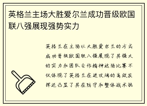 英格兰主场大胜爱尔兰成功晋级欧国联八强展现强势实力