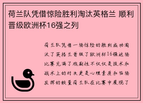 荷兰队凭借惊险胜利淘汰英格兰 顺利晋级欧洲杯16强之列