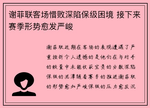 谢菲联客场惜败深陷保级困境 接下来赛季形势愈发严峻