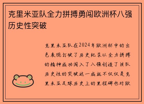 克里米亚队全力拼搏勇闯欧洲杯八强历史性突破