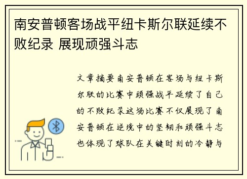 南安普顿客场战平纽卡斯尔联延续不败纪录 展现顽强斗志
