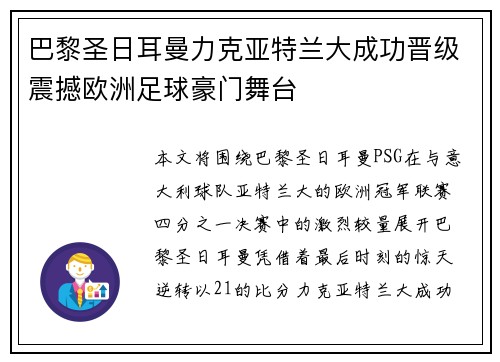 巴黎圣日耳曼力克亚特兰大成功晋级震撼欧洲足球豪门舞台