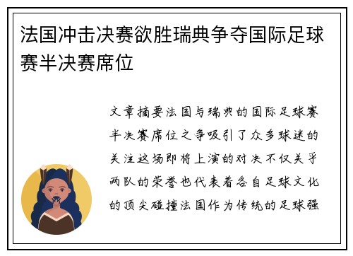 法国冲击决赛欲胜瑞典争夺国际足球赛半决赛席位