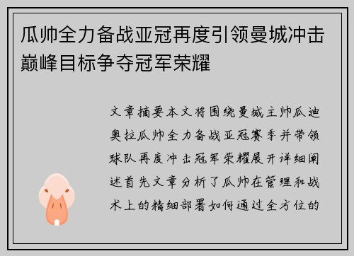 瓜帅全力备战亚冠再度引领曼城冲击巅峰目标争夺冠军荣耀