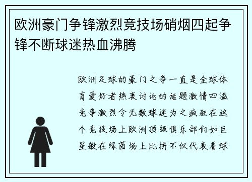 欧洲豪门争锋激烈竞技场硝烟四起争锋不断球迷热血沸腾