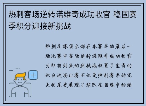 热刺客场逆转诺维奇成功收官 稳固赛季积分迎接新挑战